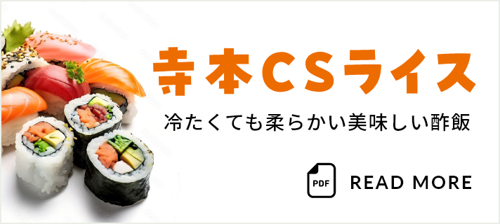 寺本CSライス 冷たくても柔らかい美味しい酢飯